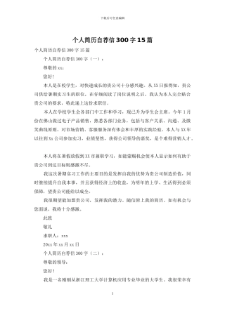 个人简历自荐信300字15篇