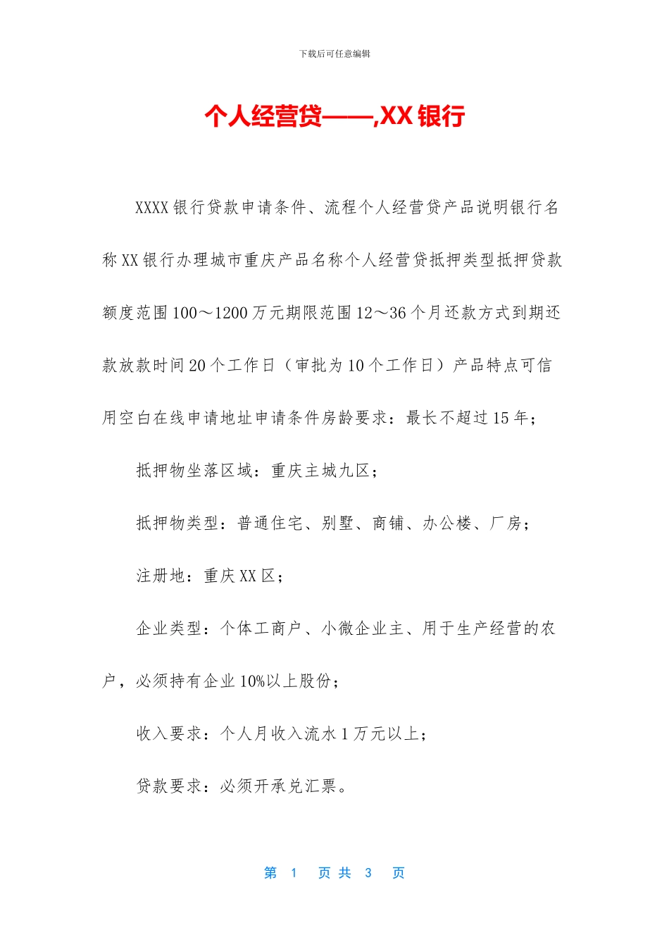 个人经营贷——-XX银行_第1页