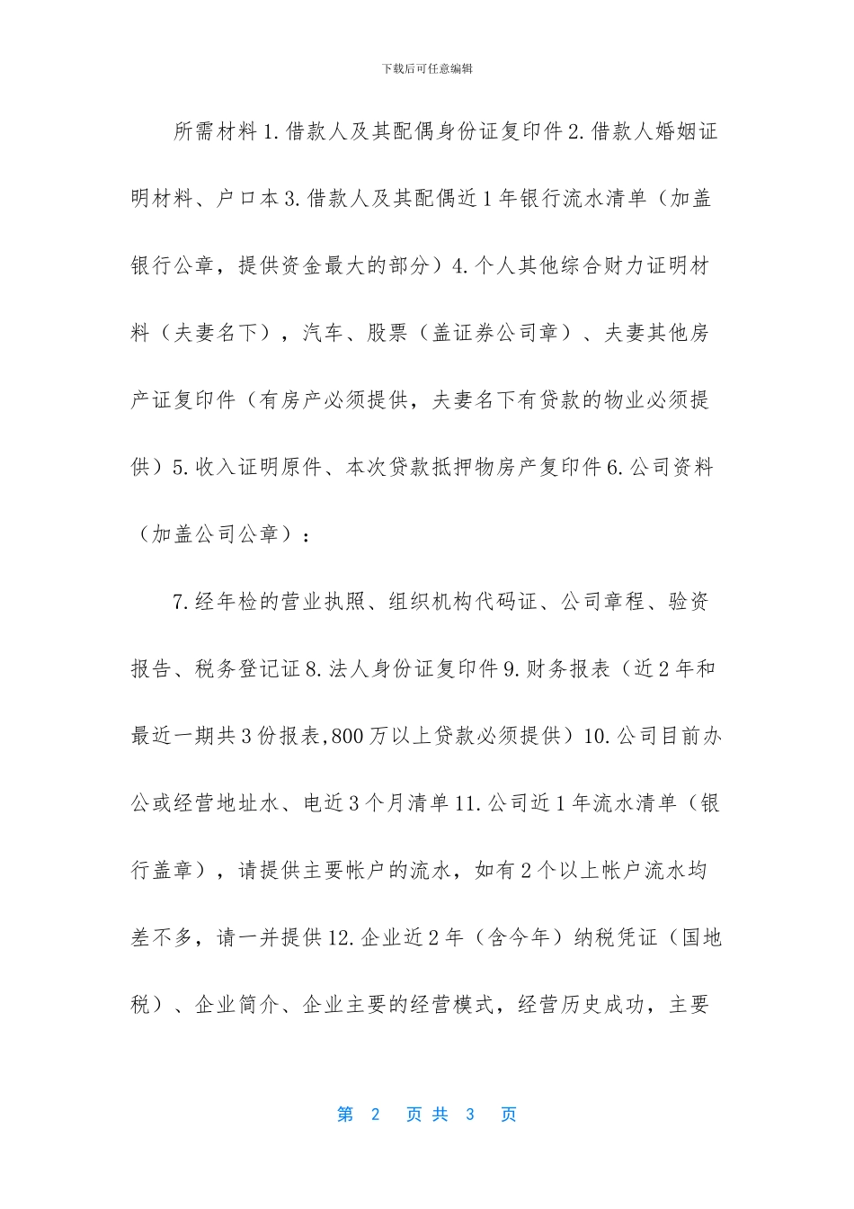 个人经营贷——-XX银行_第2页