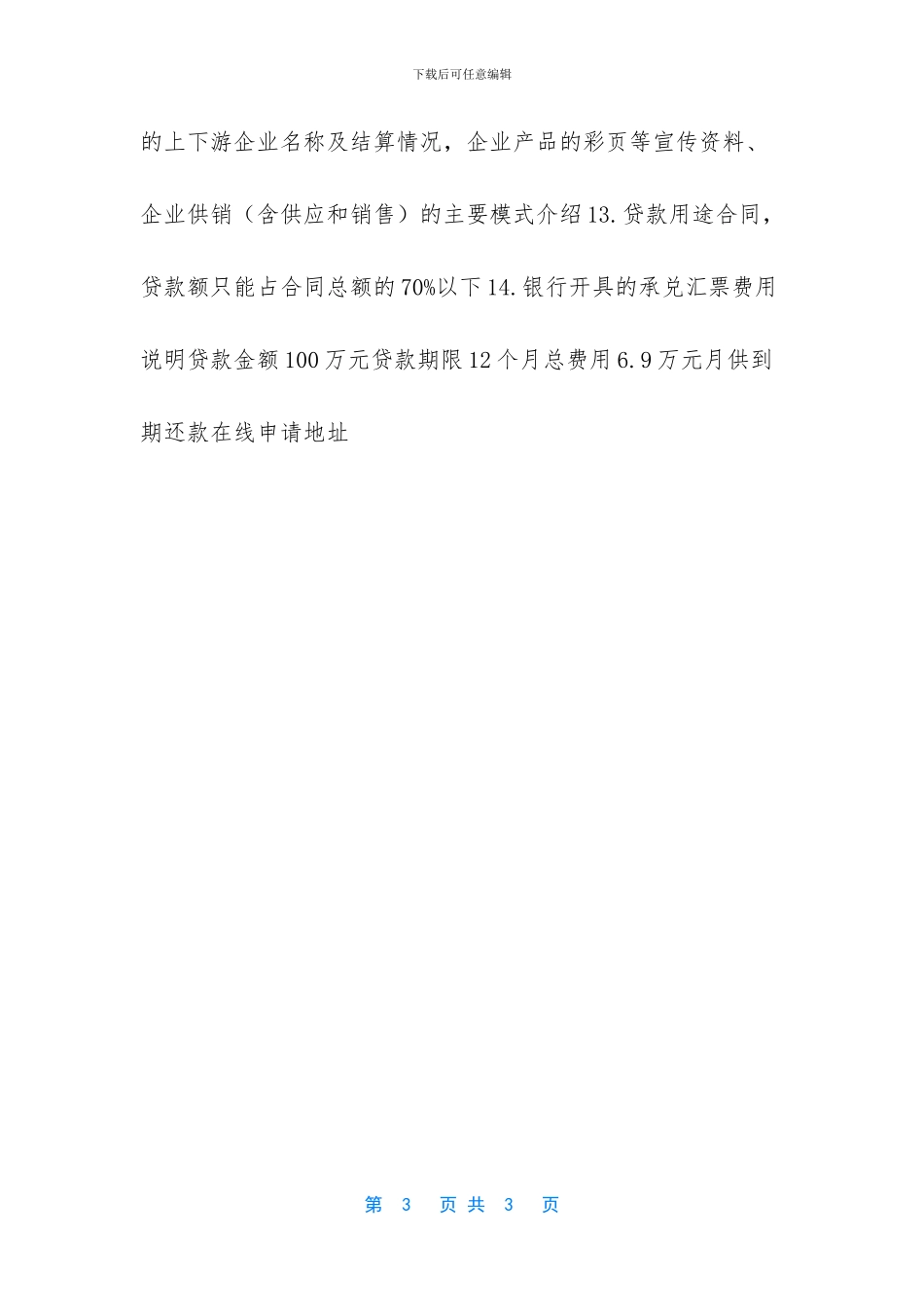 个人经营贷——-XX银行_第3页