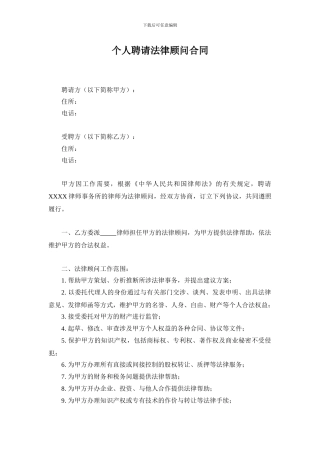 个人聘请法律顾问合同范本