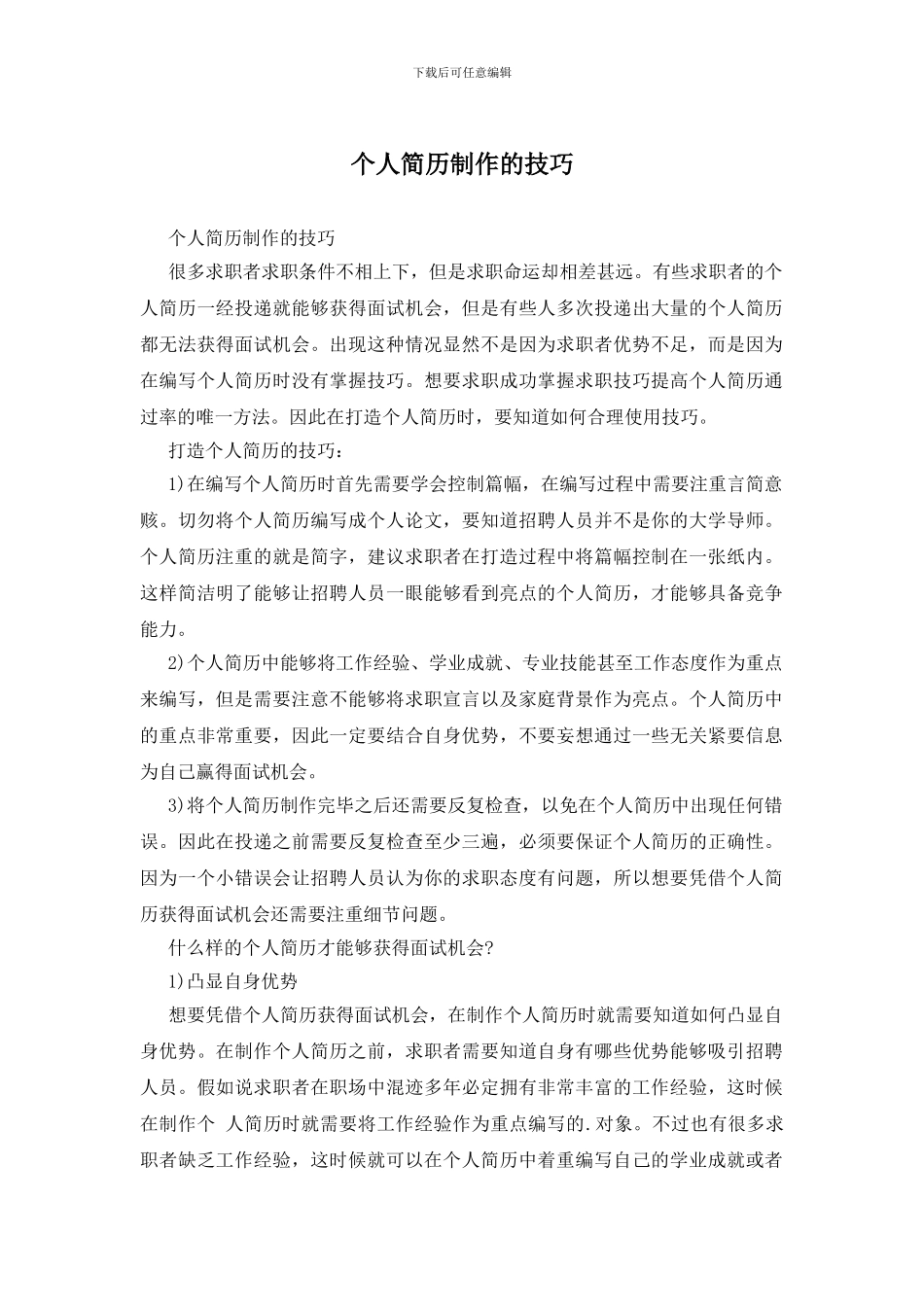 个人简历制作的技巧_第1页