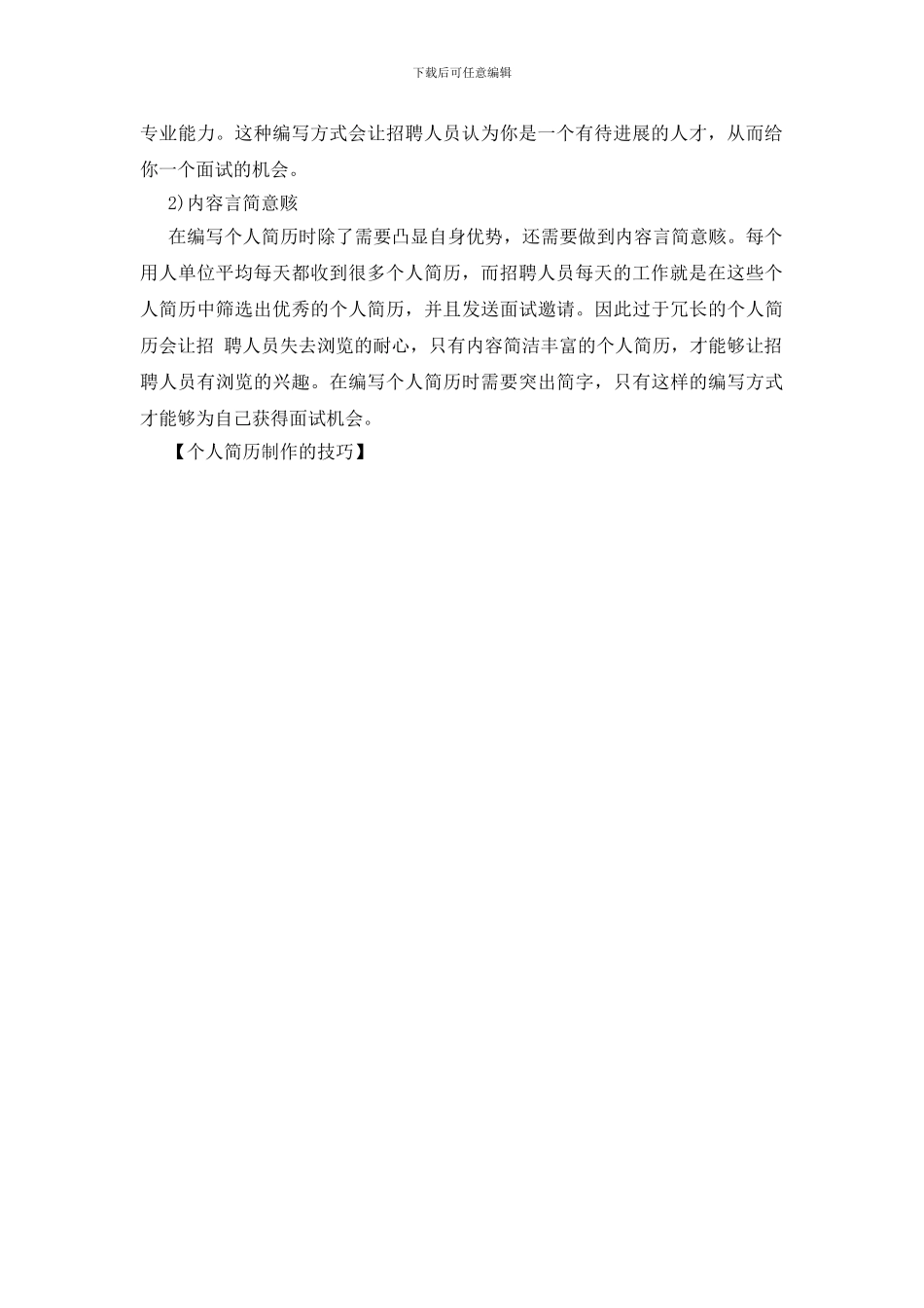 个人简历制作的技巧_第2页