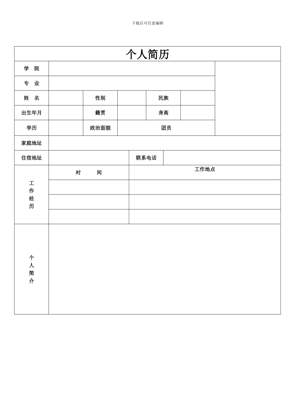个人简历表格空白word下载_第1页