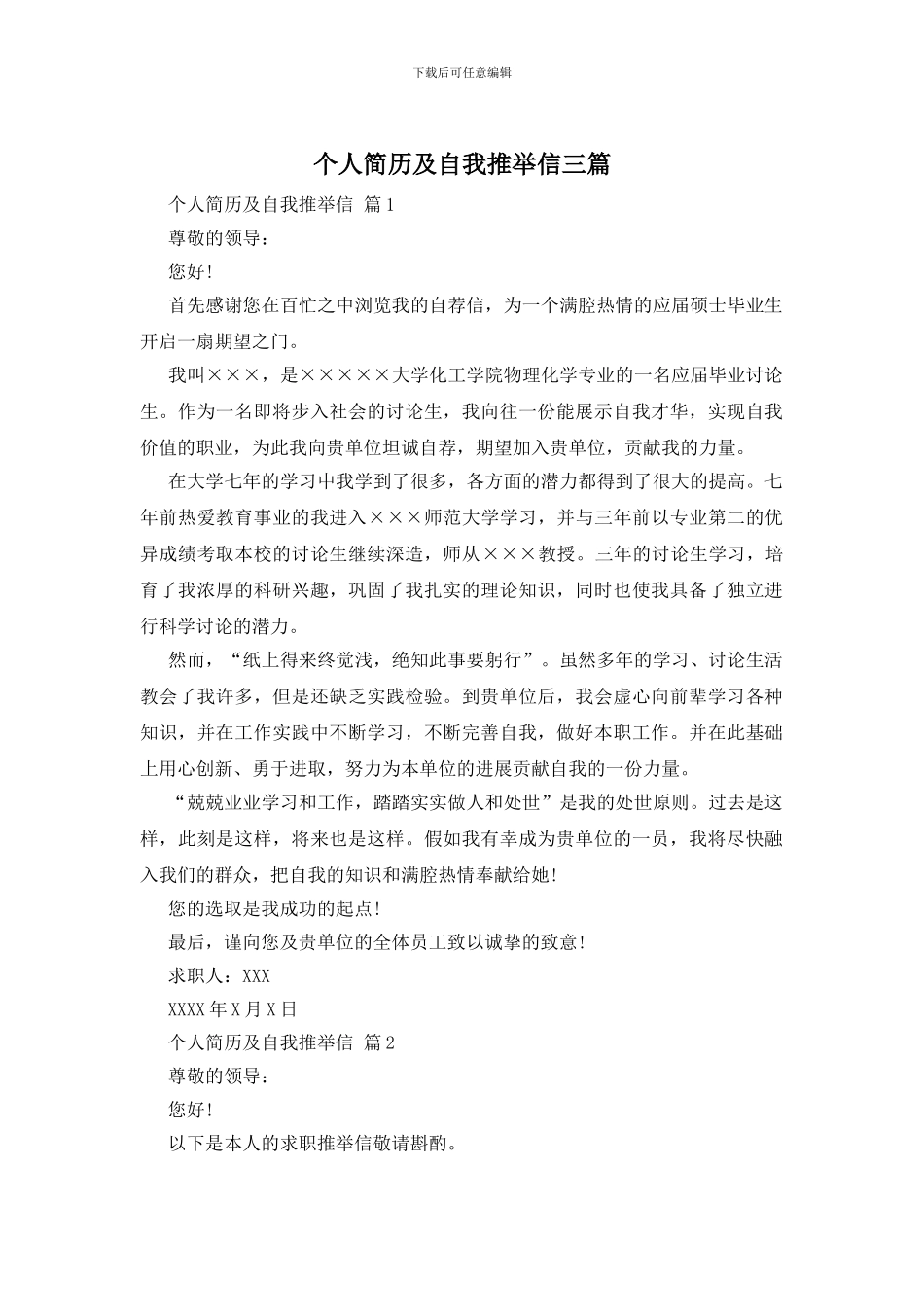 个人简历及自我推荐信三篇_第1页