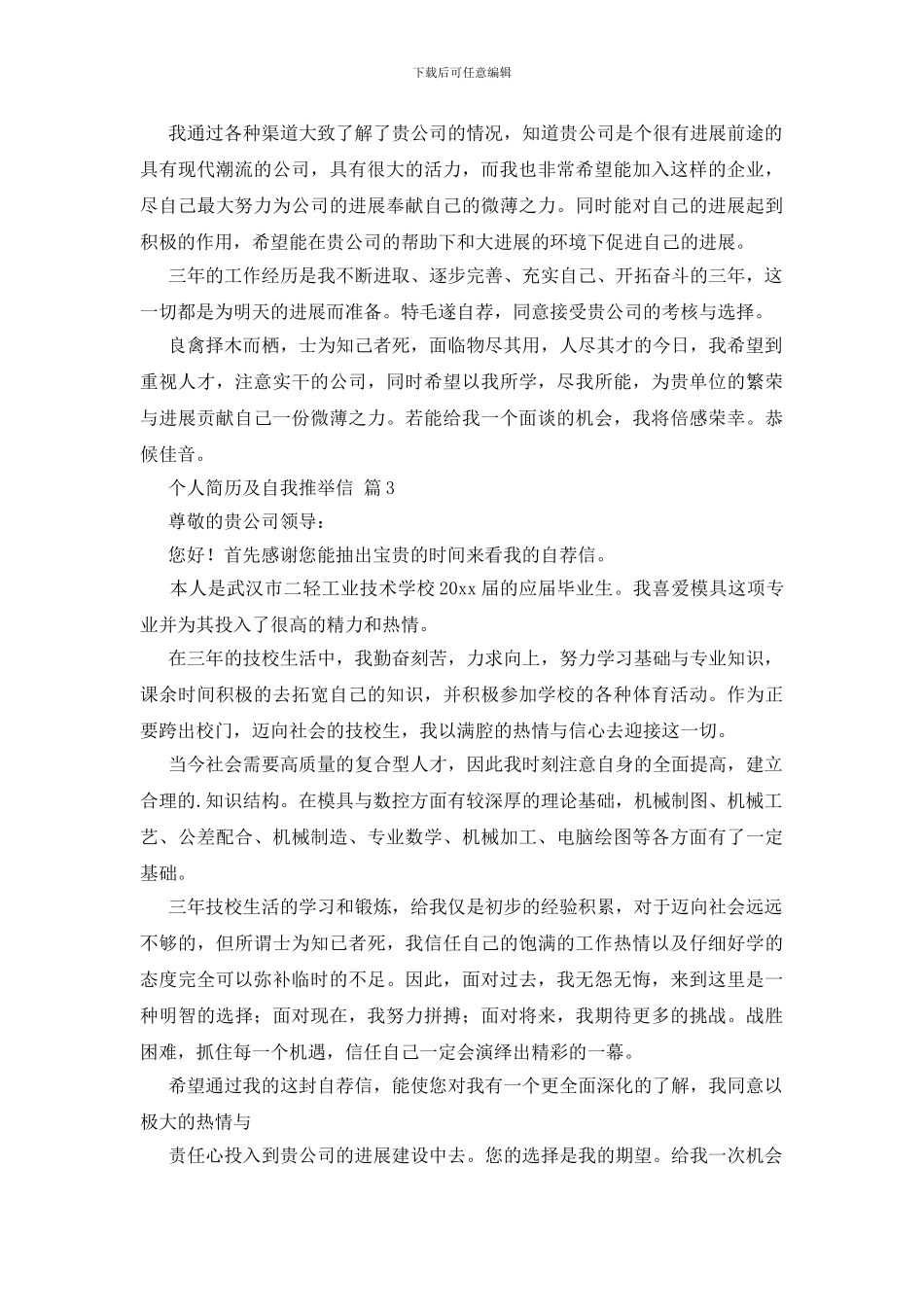 个人简历及自我推荐信三篇_第2页