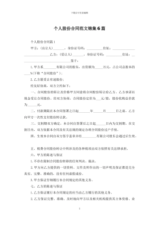 个人股份合同范文锦集6篇