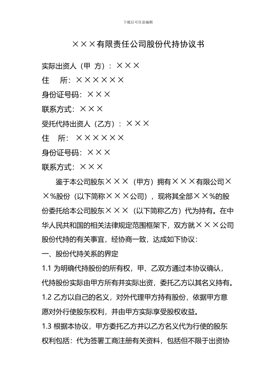 个人股份代持协议书_第1页