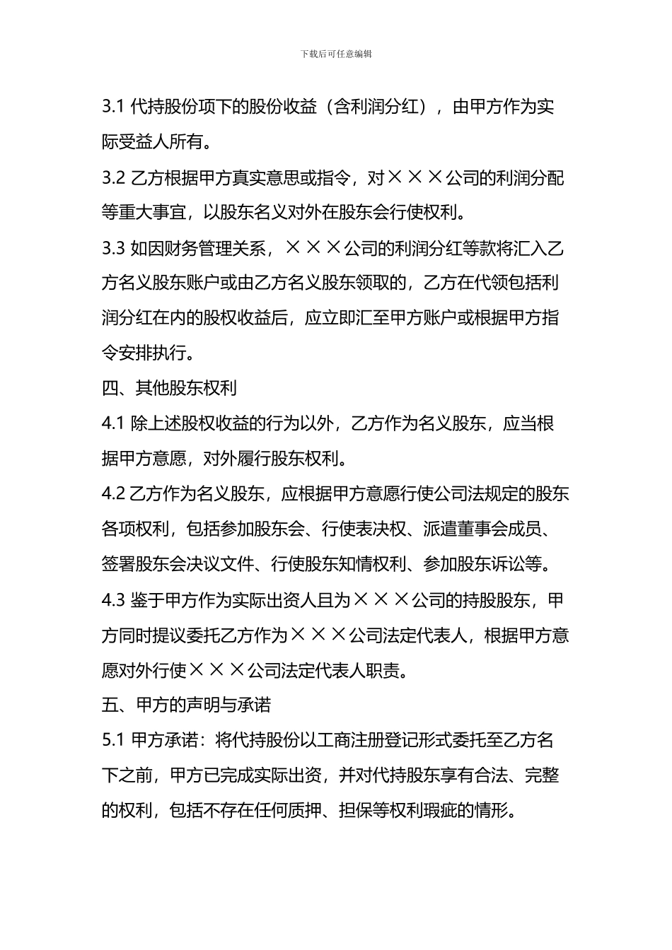 个人股份代持协议书_第3页