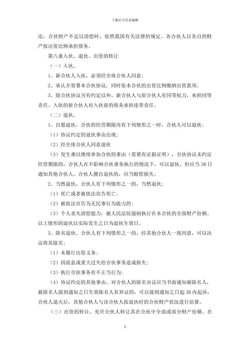 个人股份合同范文锦集10篇_第2页