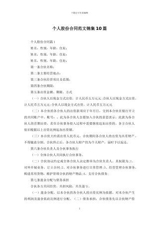 个人股份合同范文锦集10篇