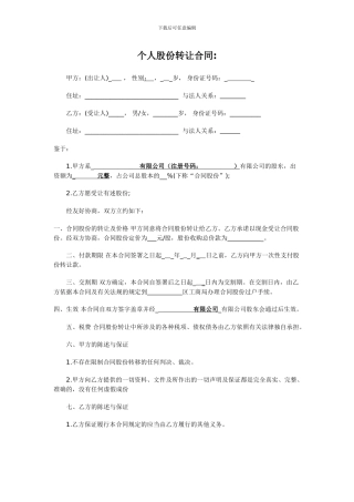 个人股份转让合同