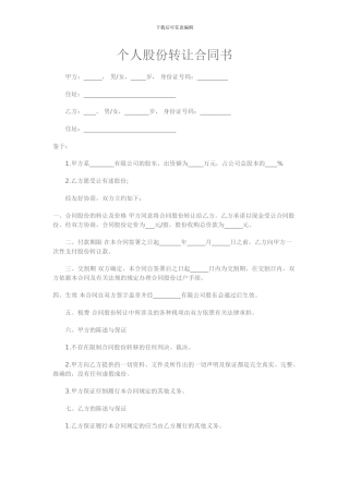 个人股份转让合同书
