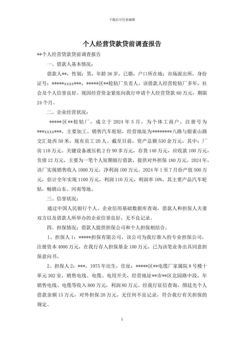 个人经营贷款贷前调查报告_第1页