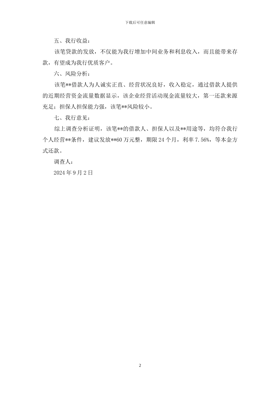 个人经营贷款贷前调查报告_第2页