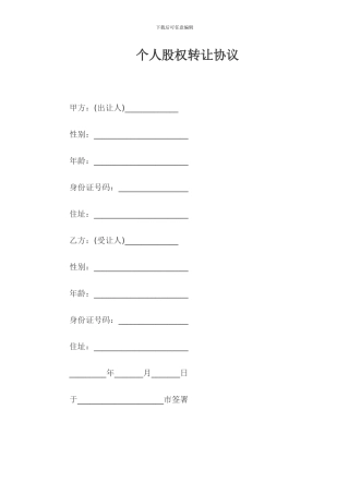 个人股权转让协议