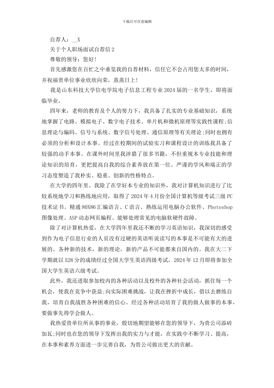 个人职场面试自荐信范文_第2页