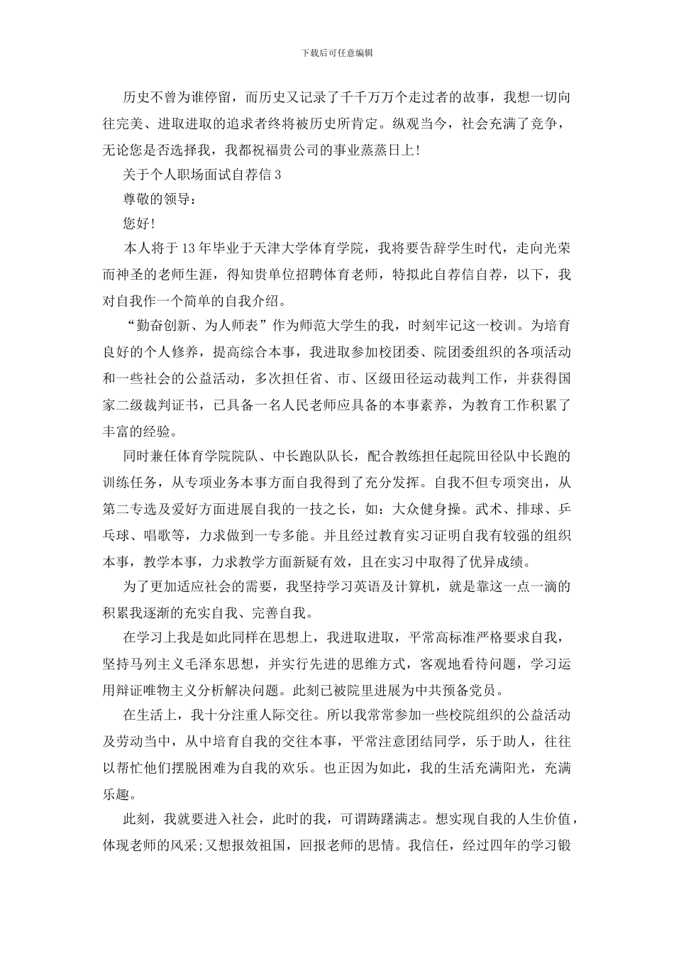 个人职场面试自荐信范文_第3页