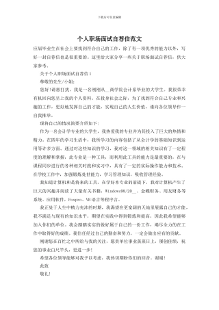 个人职场面试自荐信范文