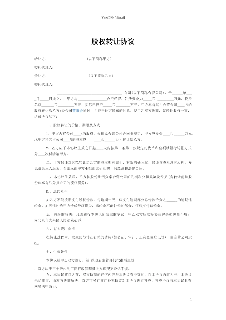 个人股权转让协议范本_第1页