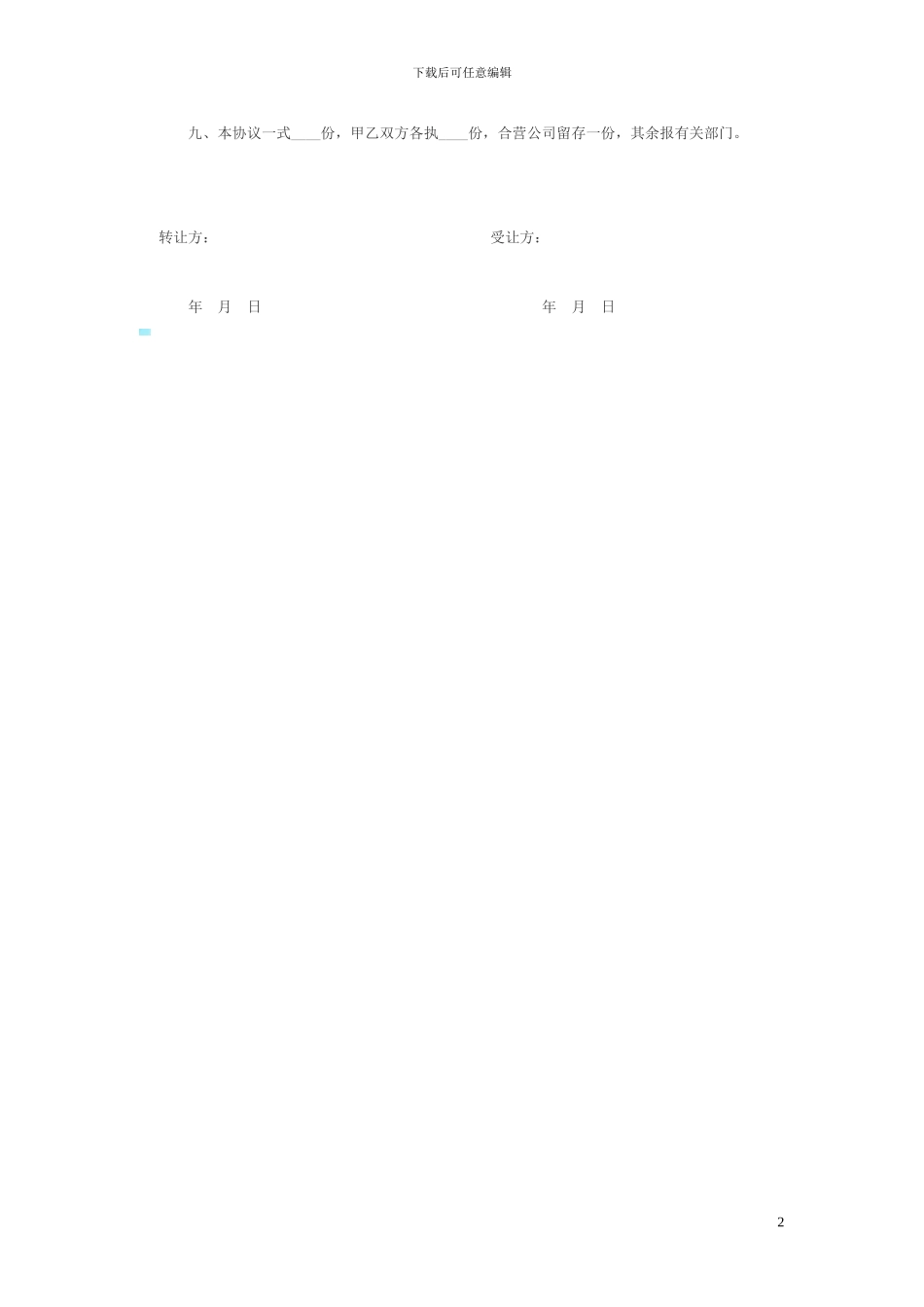 个人股权转让协议范本_第2页