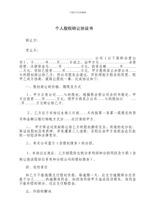 个人股权转让协议书