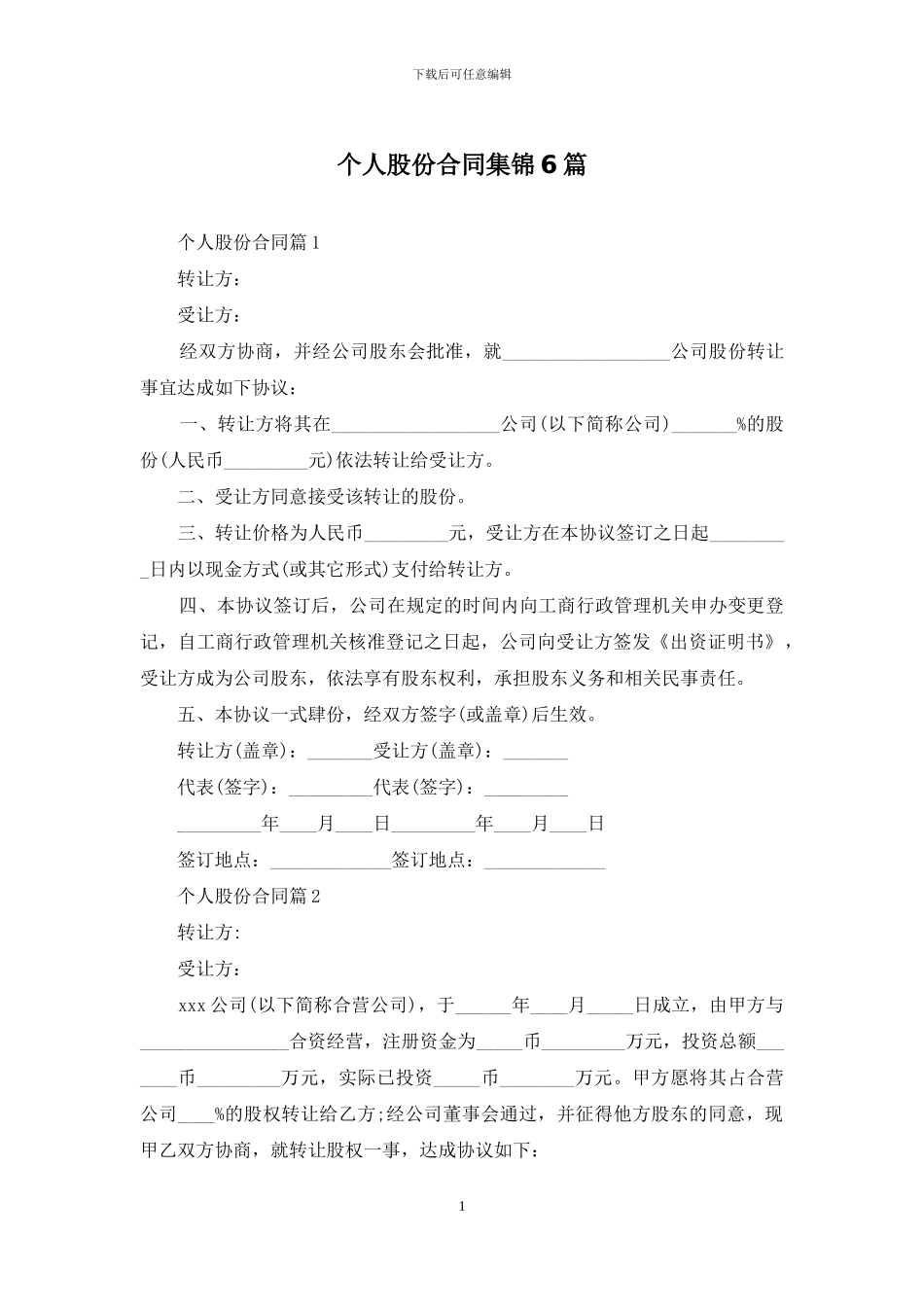 个人股份合同集锦6篇_第1页