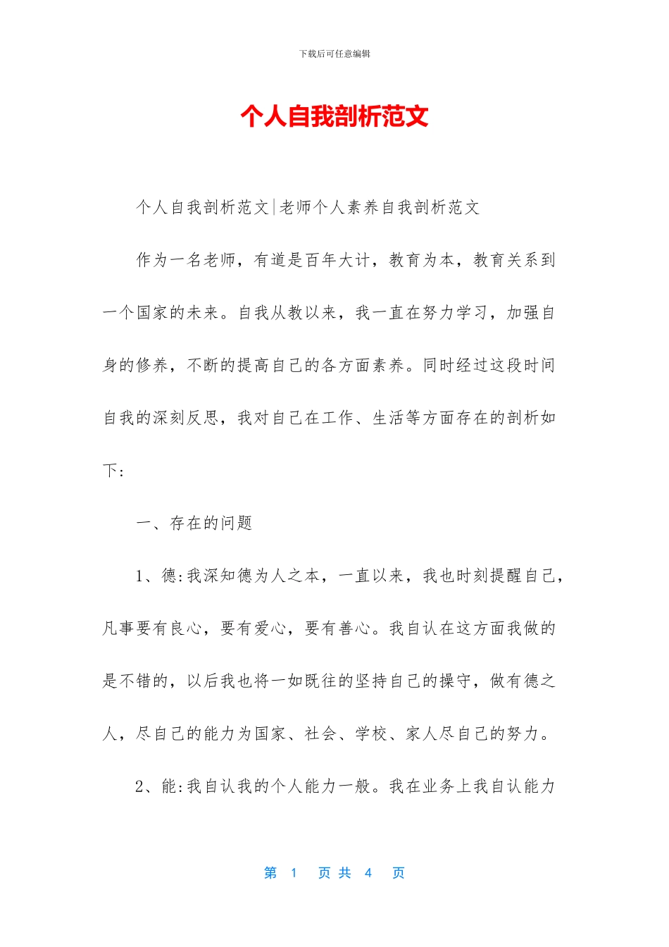 个人自我剖析范文_第1页