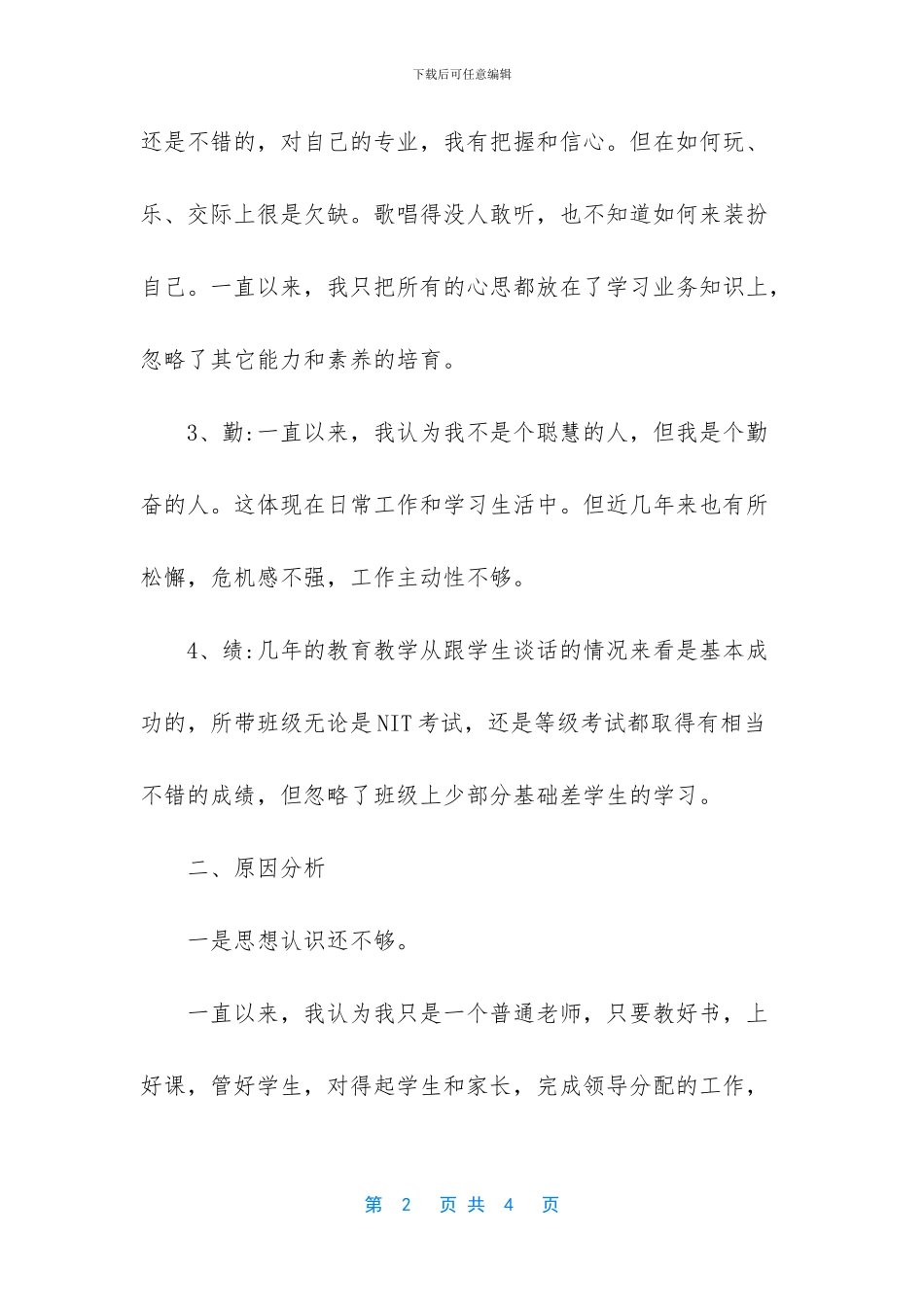 个人自我剖析范文_第2页