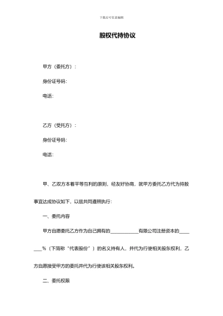 个人股权代持协议范本