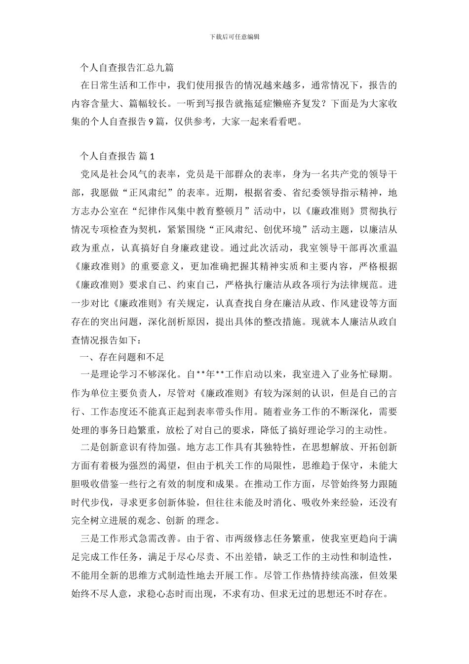 个人自查报告汇总九篇_第2页