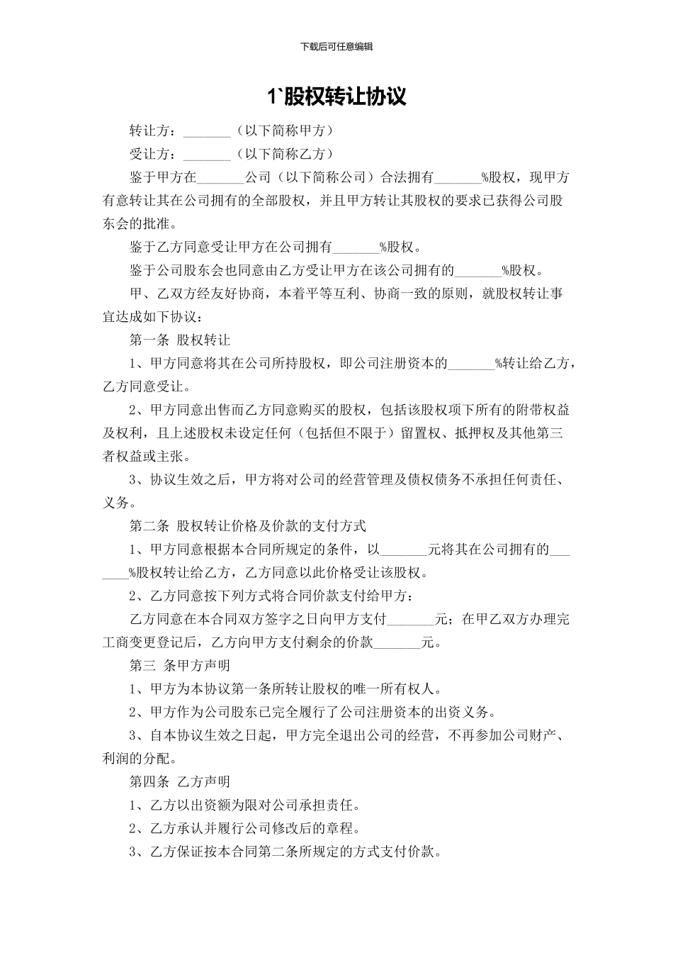 个人股权转让协议范本_第1页