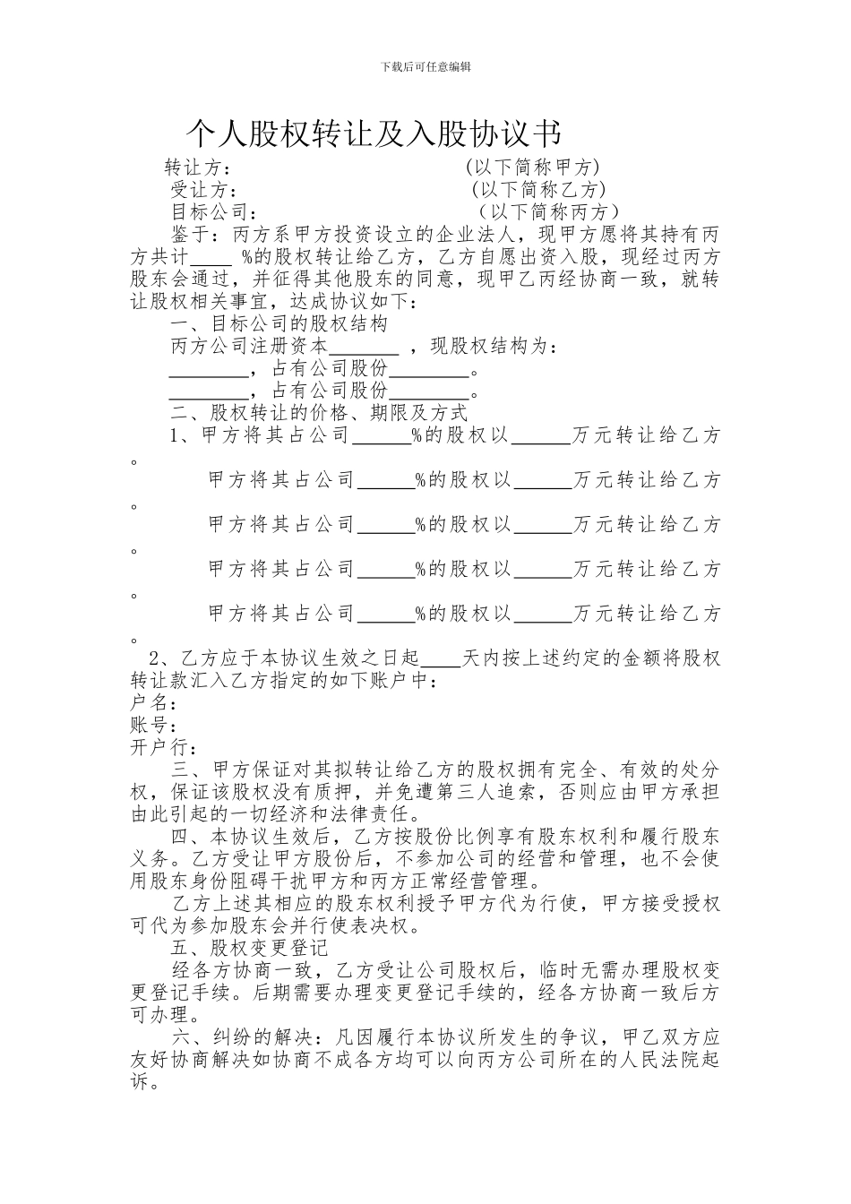 个人股权转让及入股协议书_第1页