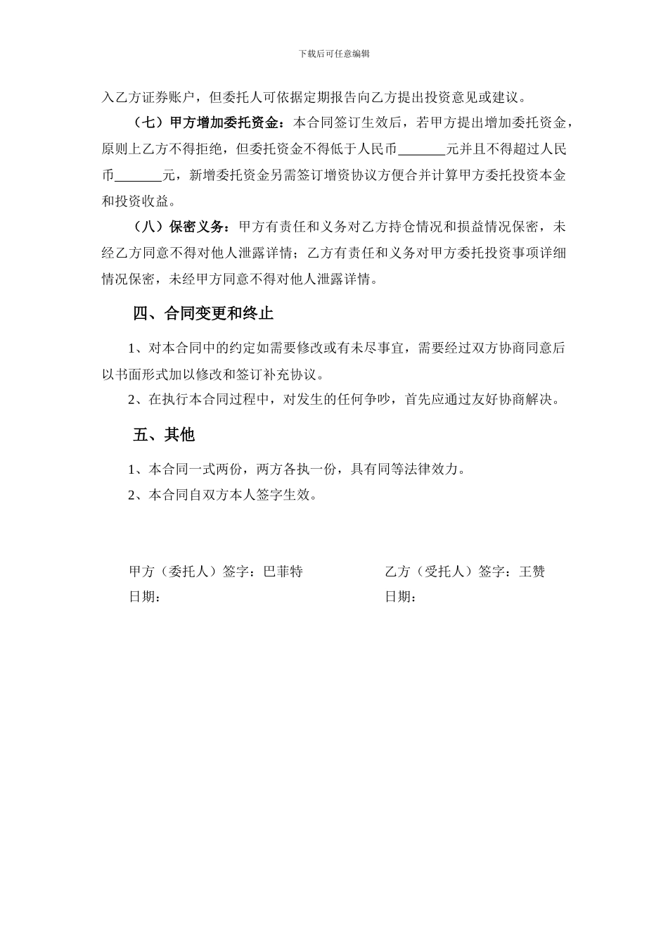 个人股票投资委托代理合同_第3页