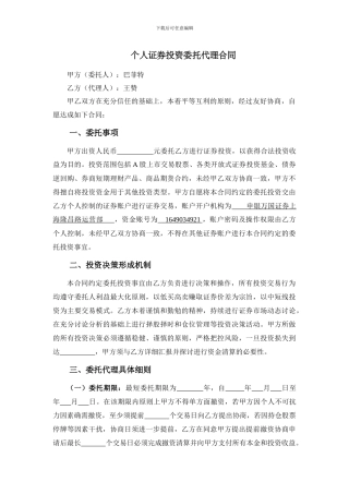 个人股票投资委托代理合同