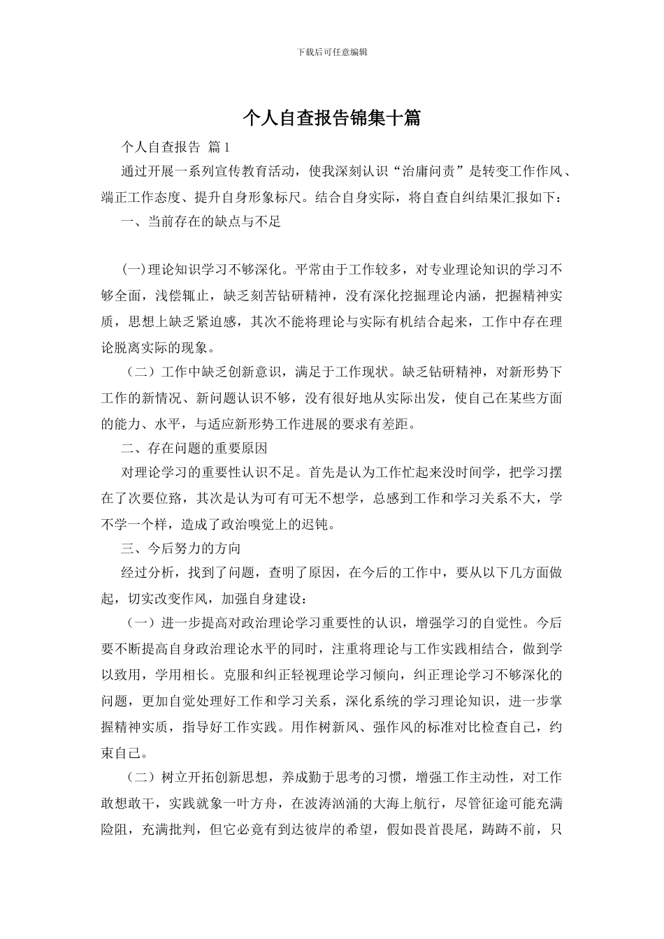 个人自查报告锦集十篇_第1页