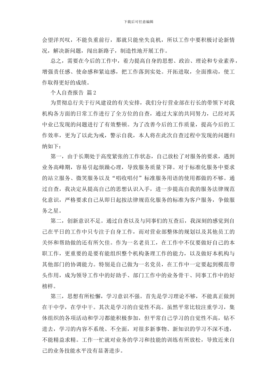个人自查报告锦集十篇_第2页