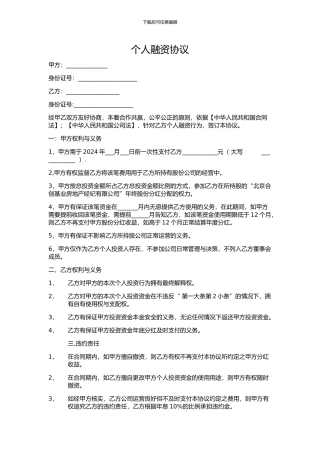 个人融资协议