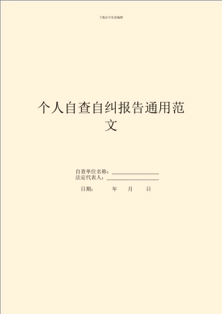 个人自查自纠报告通用范文