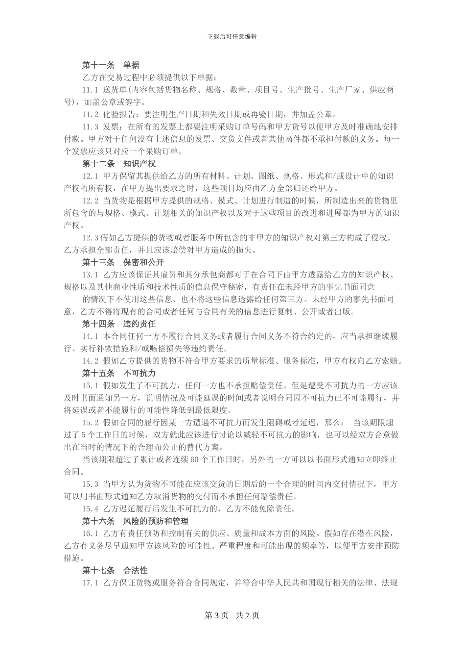 个人装饰装修材料采购合同_第3页