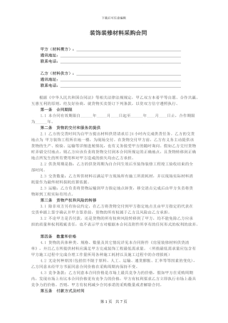 个人装饰装修材料采购合同