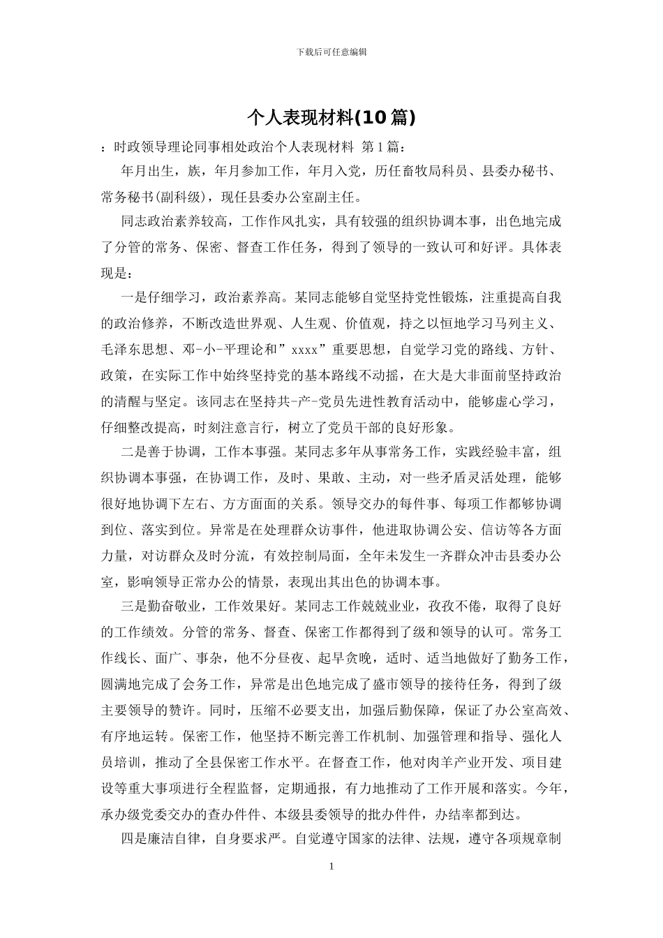 个人表现材料_第1页