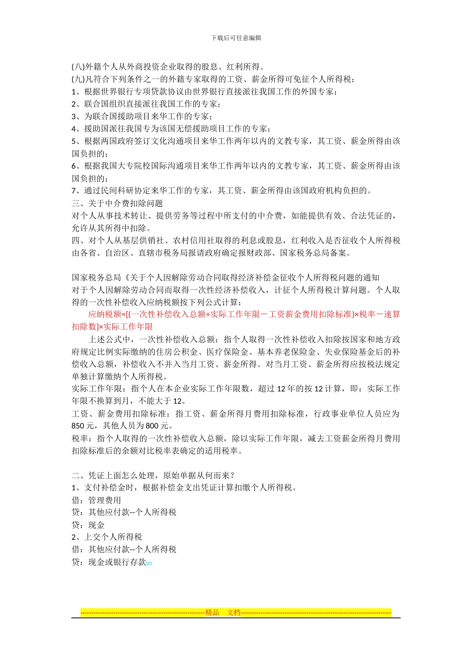 个人解除劳动合同补偿金个人所得税问题_第3页