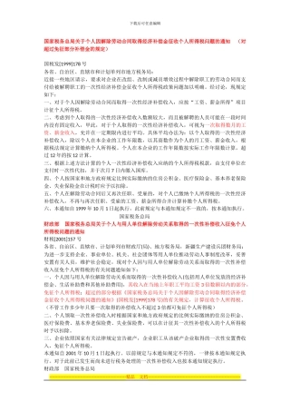 个人解除劳动合同补偿金个人所得税问题
