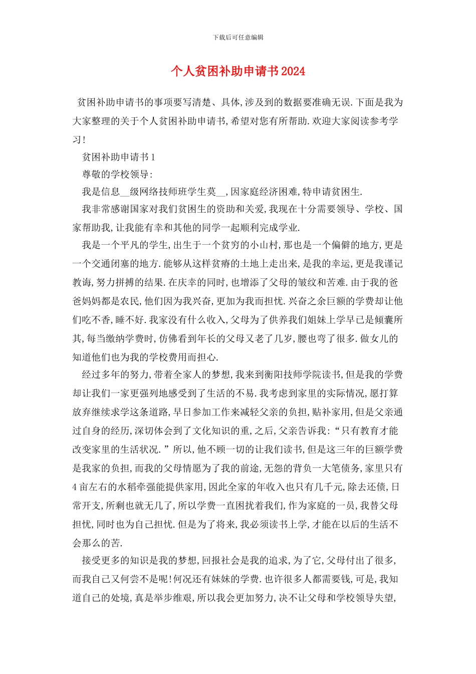 个人贫困补助申请书2024_第1页