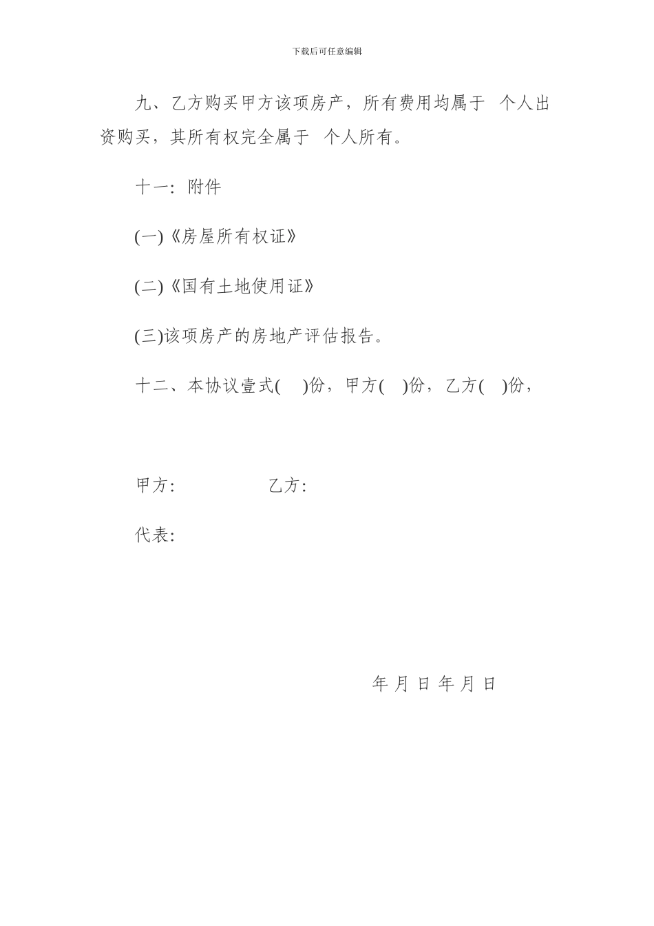 个人购房协议格式_第3页