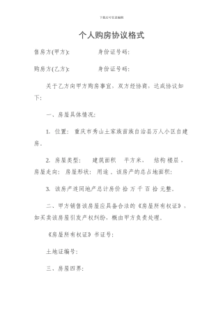 个人购房协议格式