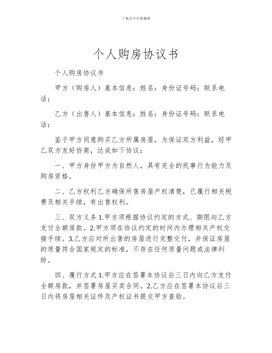 个人购房协议书_第1页