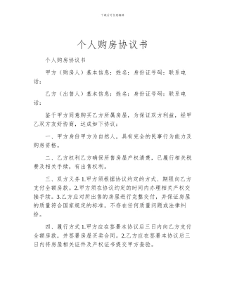个人购房协议书