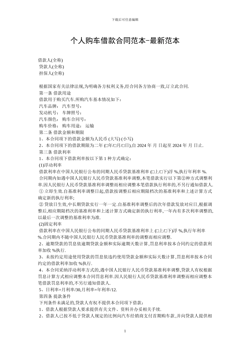 个人购车借款合同范本-最新范本_第1页